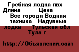 Гребная лодка пвх. › Длина ­ 250 › Цена ­ 9 000 - Все города Водная техника » Надувные лодки   . Тульская обл.,Тула г.